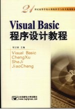 Visual Basic程序设计教程