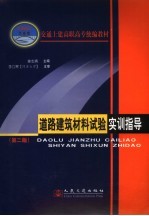 道路建筑材料试验实训指导