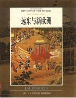 世界文明通史  全彩版  第5卷  远东与新欧洲