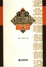 企业管理创新前沿