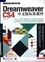 Dreamweaver CS4中文版标准教程