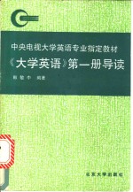 《大学英语》  第1册  导读