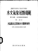 水文气象站点规范  第10分册  水文气象站点的检查  第2部分  河流湖泊及沼泽测站水文观测的检查