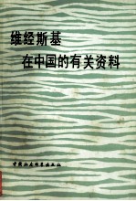 维经斯基在中国的有关资料