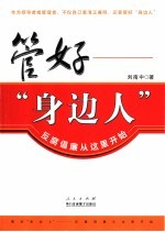 管好“身边人”  反腐倡廉从这里开始