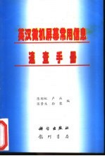 英汉微机屏幕常用信息速查手册