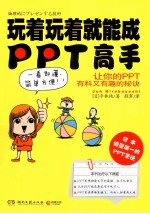 玩着玩着就能成PPT高手  让你的PPT有料又有趣的秘诀