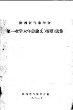 陕西省气象学会第一次学术年会论文  摘要  选集