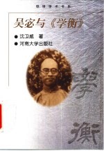 吴宓与《学衡》  1922年1月-1933年7月