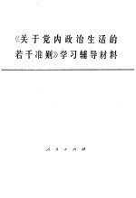 《关于党内政治生活的若干准则》学习辅导材料  试用本