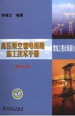 高压架空输电线路施工技术手册  第3版  架线工程计算部分