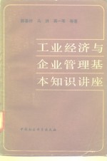 工业经济与企业管理基本知识讲座