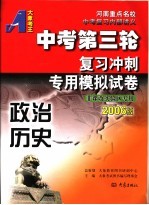 中考第三轮复习冲刺专用模拟试卷  2006版  政治历史