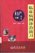 临床病例诊治演习  妇产科学分册