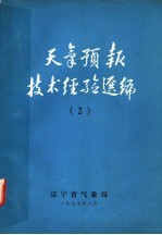 天气预报技术经验选编  2