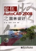 聚焦AutoCAD 2008之园林设计