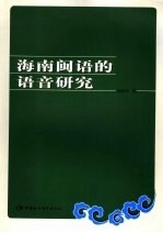 海南闽语的语音研究