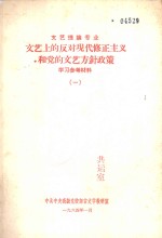 文艺上的反对现代修正主义和党的文艺方针政策  学习参考材料  1