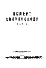 基层商业职工怎样活学活用毛主席著作