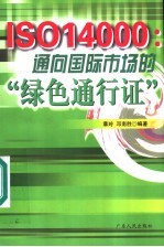 ISO14000：通向国际市场的“绿色通行证”