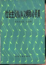 社会主义精神文明和心灵美  李燕杰报告，谈话集