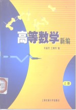 高等数学新编  上