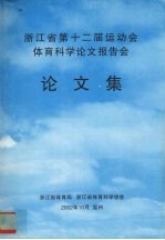 浙江省第十二届运动会  体育科学论文报告会  论文集