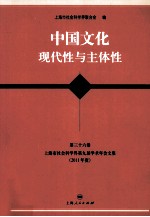 中国文化  现代性与主体性