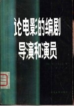 论电影的编剧、导演和演员