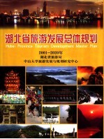 湖北省旅游发展总体规划  2001-2020年