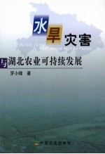 水旱灾害与湖北农业可持续发展