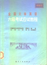 全国大学英语六级考试应试教程