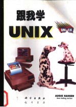 跟我学UNIX