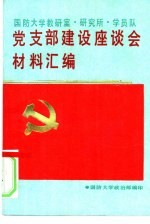 国防大学教研室、研究所、学员队党支部建设座谈会材料汇编