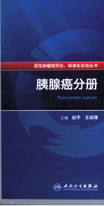 恶性肿瘤规范化、标准化诊治丛书  胰腺癌分册