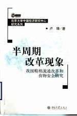 半周期改革现象  我国粮棉流通改革和食物安全研究