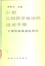 小型三相异步电动机技术手册（Y系列及其派生系列）