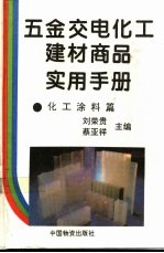 五金交电化工建材商品实用手册  化工涂料篇