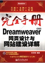 DREAMWEAVER CS3网页设计与网站建设详解