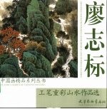 廖志标工笔重彩山水作品选