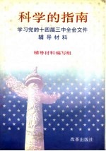 科学的指南  学习党的十四届三中全会文件辅导材料