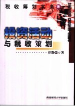 税收筹划实务  3  投资活动与税收策划