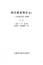 明天将发明什么？——到本世纪末的一些预测  （一）