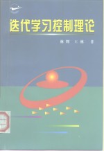 迭代学习控制理论