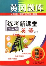 黄冈题库  练教新课堂  七年级英语  下  人教版·新课标  第2版