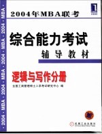 2004年MBA联考综合能力考试辅导教材  逻辑与写作分册