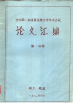 全国第一届计算流体力学学术会议论文汇编  第1分册