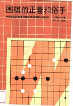 围棋的正着和俗手