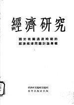 经济研究  关于我国过渡时期的经济规律问题讨论专辑