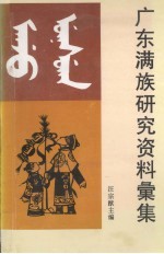 广东满族研究资料汇集